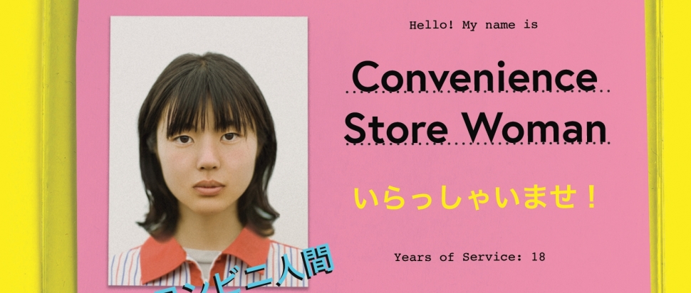 convenience store woman book review