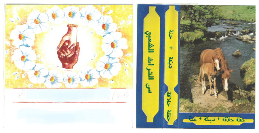 Two pieces of artwork used as cassette cover art. The left image is an illustration of two hands locked in a handshake; the right is a photograph of a horse by a river, set against a blue background. Arabic script is arranged around the main image, in yellow boxes against the background.
